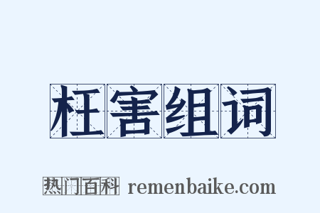 枉害组词是什么意思的图片